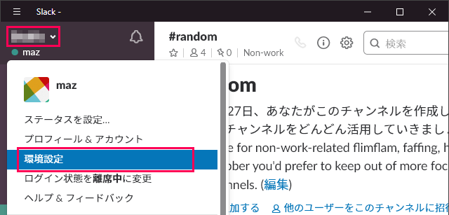 Slackの環境設定