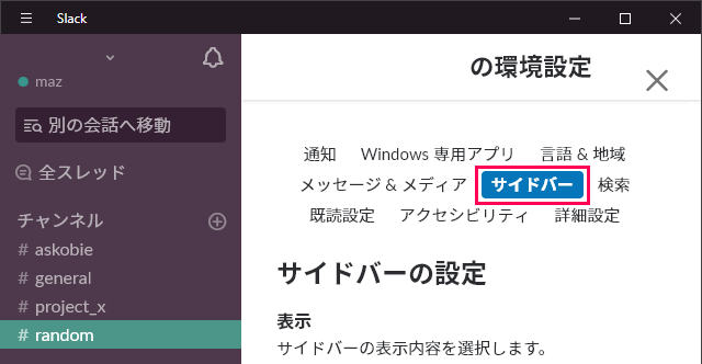 Slackのサイドバー設定