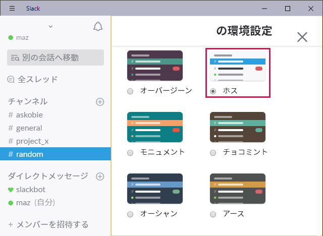 Slackのテーマ変更