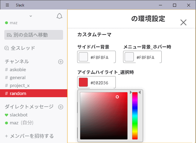 Slackの背景色をカスタマイズ