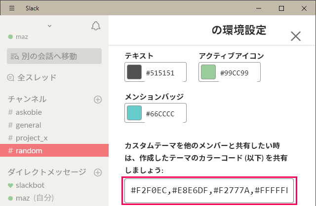 Slackテーマをカラーコードで変更