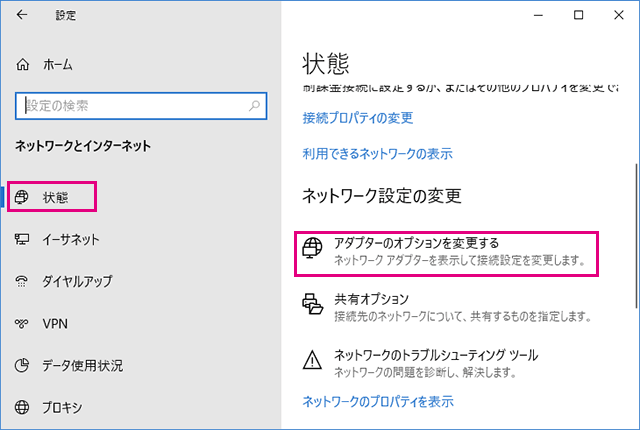 Windowsのアダプターのオプションを変更する