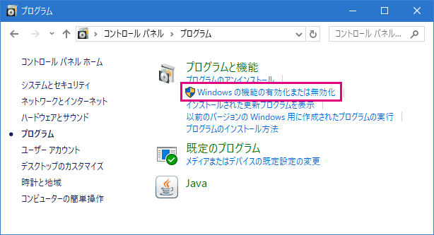 Windowsの機能の有効化または無効化