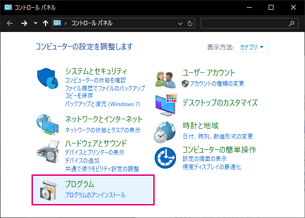 コントロールパネルのプログラムを選択