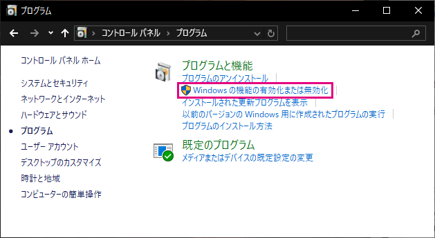 Windowsの機能の有効化または無効化をクリック