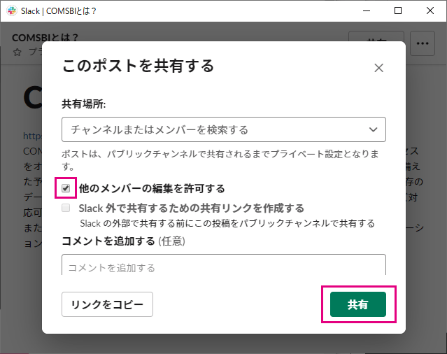 Slackのポストドキュメントの編集許可と共有