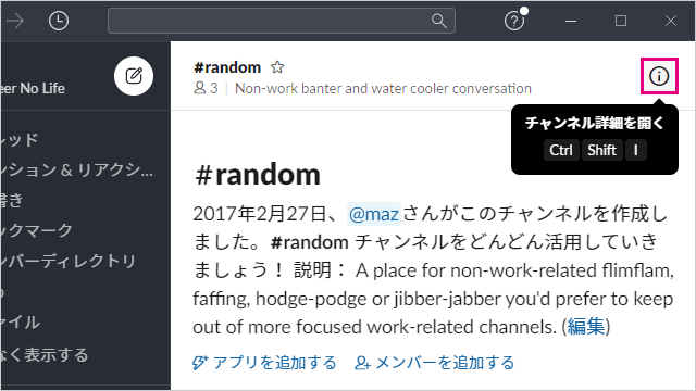 Slackチャンネルの情報アイコンクリック