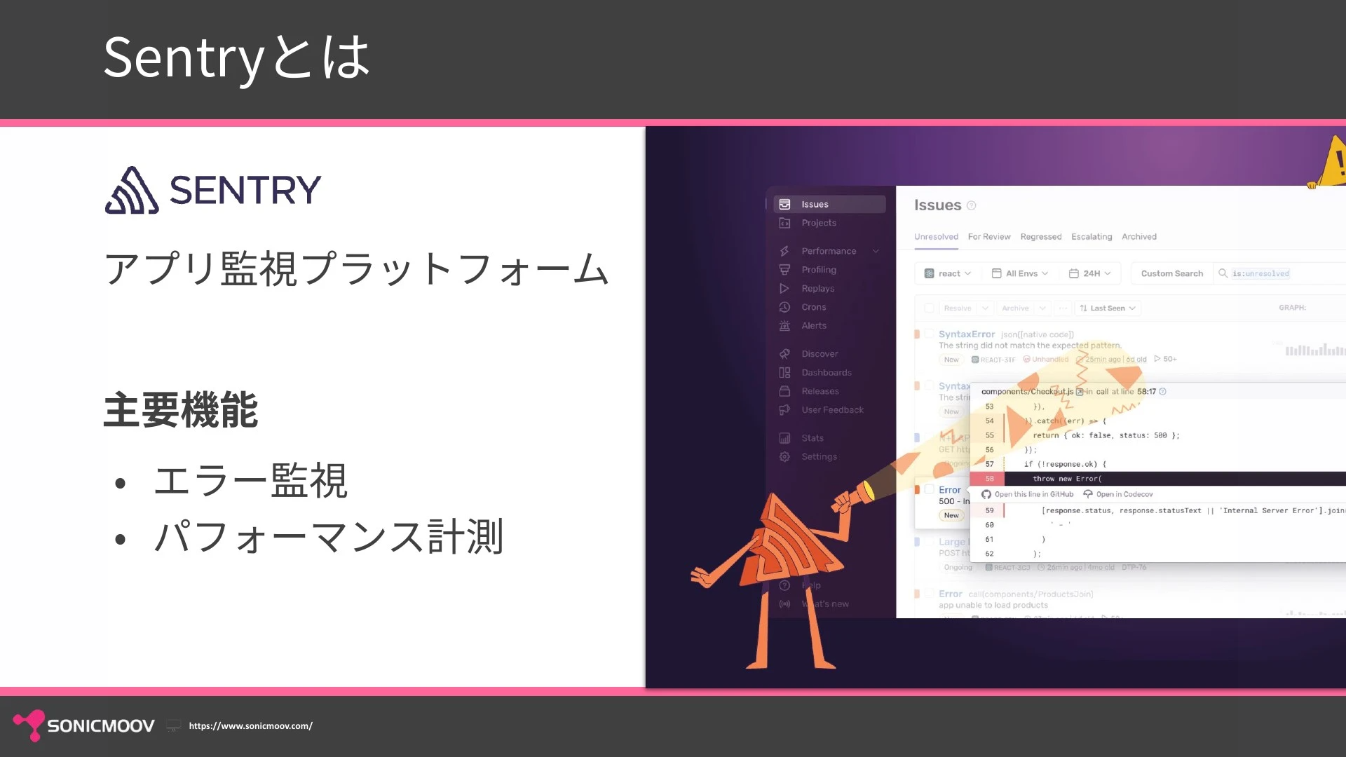 Sentryとはアプリ監視プラットフォームで、エラー監視・パフォーマンス計測が主要機能です。