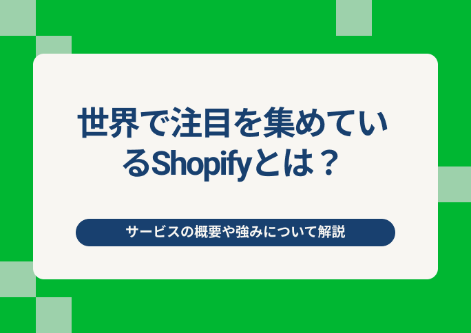 世界で注目を集めているShopifyとは？