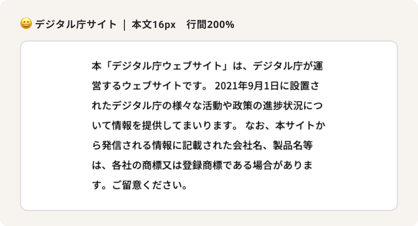 デジタル庁サイト  |  本文16px　行間200%