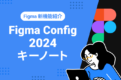 サムネイル_Figma Config 2024 キーノート