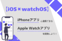 【iOS × watchOS】iPhoneアプリと連携できるApple Watchアプリを開発しよう！