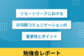 リモートワークにおける非同期コミュニケーションの重要性とポイント