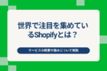 世界で注目を集めているShopifyとは？