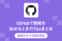 GitHub サムネ